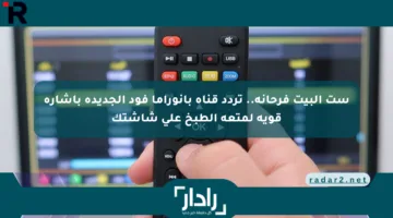 ست البيت فرحانة.. تردد قناة بانوراما فود الجديدة بإشارة قوية لمتعة الطبخ على شاشتك